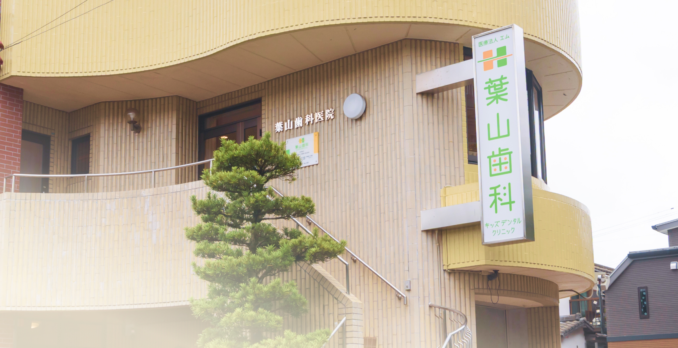 葉山歯科キッズデンタルクリニック 矯正歯科特設サイト